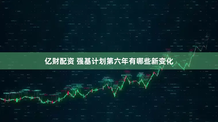 亿财配资 强基计划第六年有哪些新变化