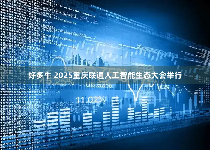 好多牛 2025重庆联通人工智能生态大会举行