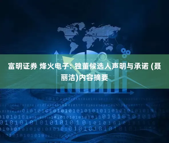 富明证券 烽火电子: 独董候选人声明与承诺 (聂丽洁)内容摘要